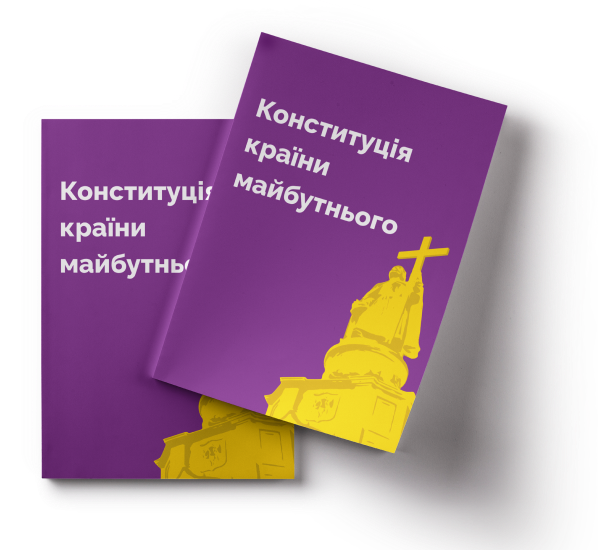 Конституція країни майбутнього (онлайн та у pdf форматі)