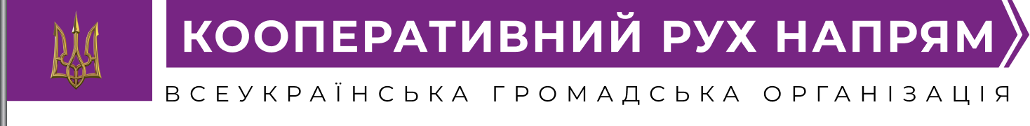 Всеукраїнська громадська організація «Кооперативний рух “Напрям”»